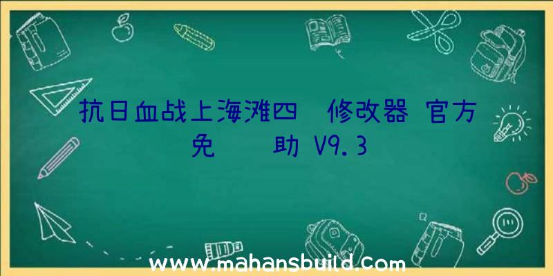 抗日血战上海滩四项修改器